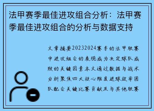 法甲赛季最佳进攻组合分析：法甲赛季最佳进攻组合的分析与数据支持