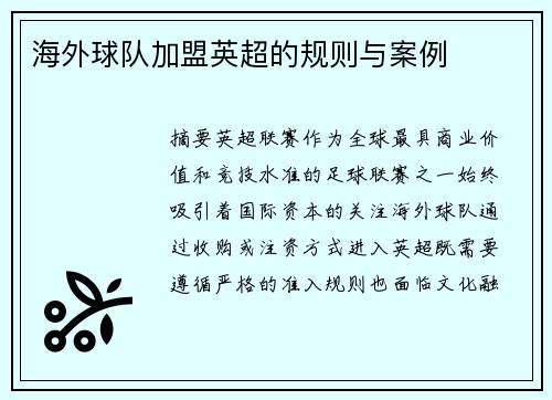 海外球队加盟英超的规则与案例