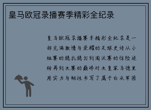 皇马欧冠录播赛季精彩全纪录