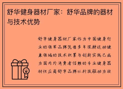 舒华健身器材厂家：舒华品牌的器材与技术优势