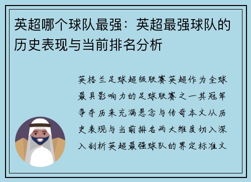 英超哪个球队最强：英超最强球队的历史表现与当前排名分析
