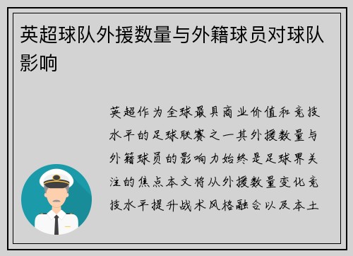 英超球队外援数量与外籍球员对球队影响