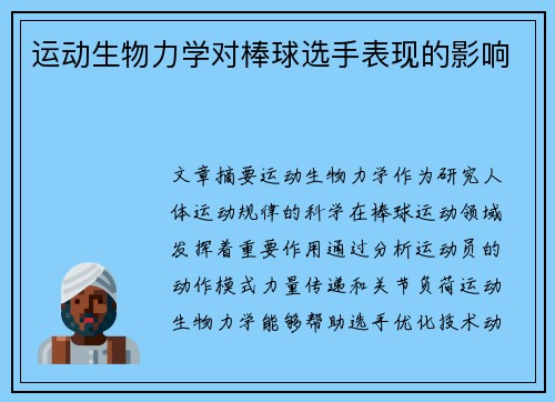 运动生物力学对棒球选手表现的影响