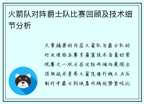 火箭队对阵爵士队比赛回顾及技术细节分析