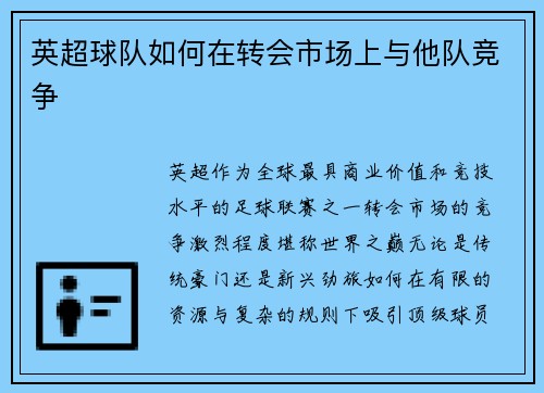 英超球队如何在转会市场上与他队竞争
