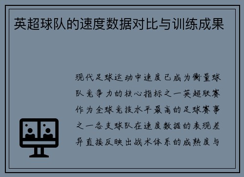 英超球队的速度数据对比与训练成果
