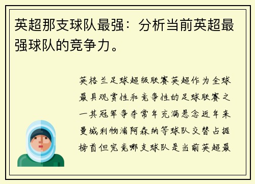 英超那支球队最强：分析当前英超最强球队的竞争力。