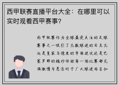 西甲联赛直播平台大全：在哪里可以实时观看西甲赛事？