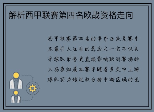 解析西甲联赛第四名欧战资格走向