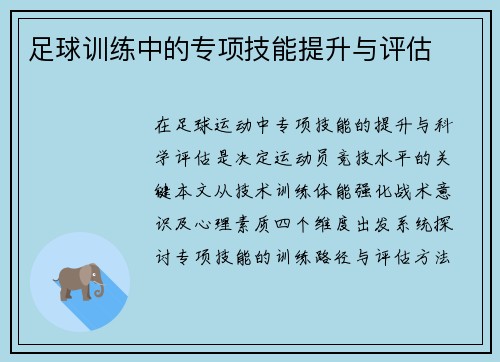 足球训练中的专项技能提升与评估