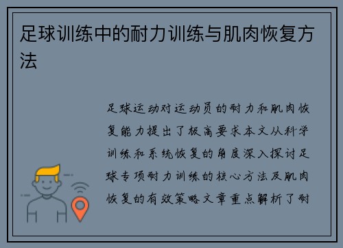 足球训练中的耐力训练与肌肉恢复方法