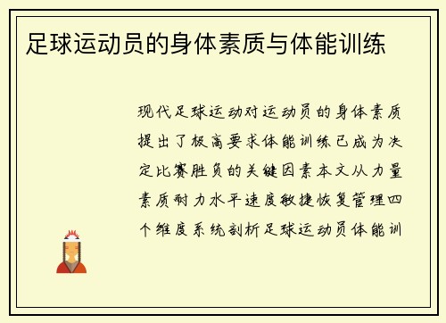 足球运动员的身体素质与体能训练