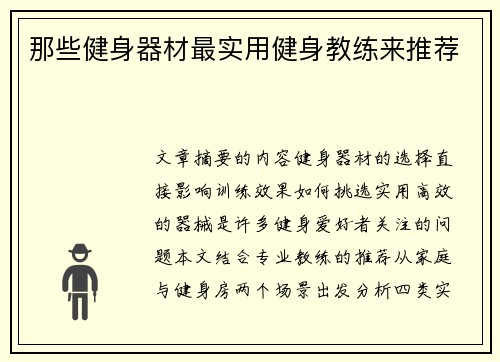 那些健身器材最实用健身教练来推荐