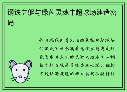 钢铁之躯与绿茵灵魂中超球场建造密码