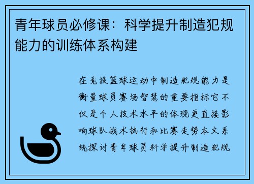 青年球员必修课：科学提升制造犯规能力的训练体系构建