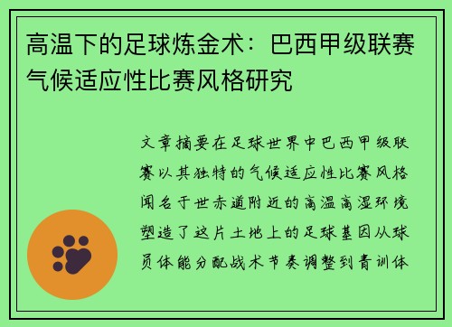 高温下的足球炼金术：巴西甲级联赛气候适应性比赛风格研究
