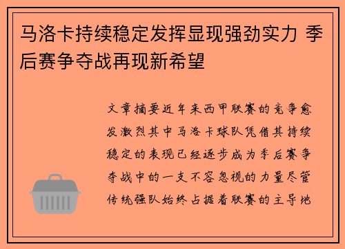 马洛卡持续稳定发挥显现强劲实力 季后赛争夺战再现新希望
