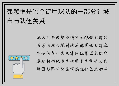 弗赖堡是哪个德甲球队的一部分？城市与队伍关系