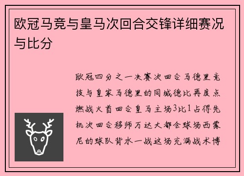 欧冠马竞与皇马次回合交锋详细赛况与比分