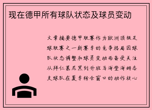 现在德甲所有球队状态及球员变动