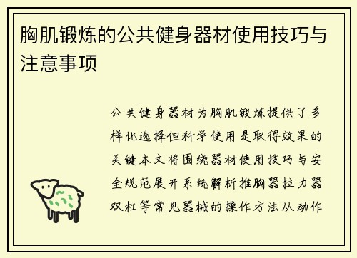 胸肌锻炼的公共健身器材使用技巧与注意事项