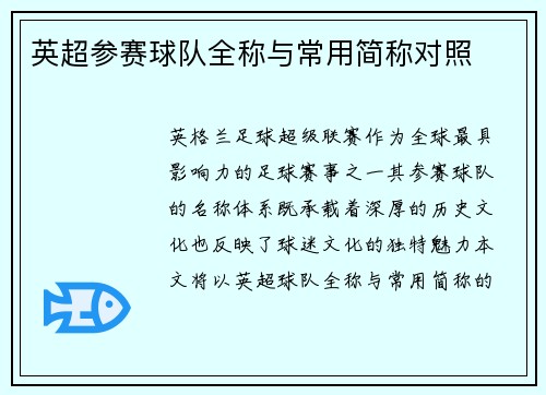 英超参赛球队全称与常用简称对照