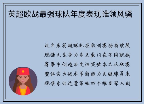 英超欧战最强球队年度表现谁领风骚