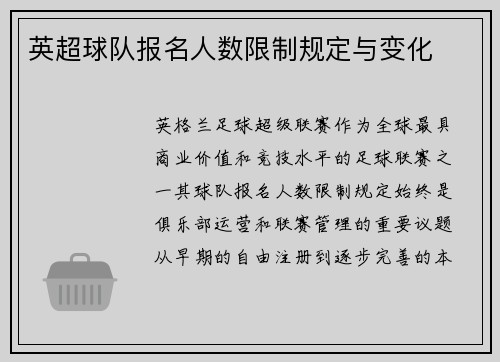 英超球队报名人数限制规定与变化