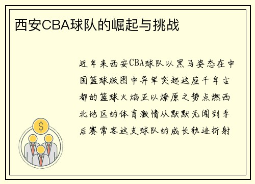 西安CBA球队的崛起与挑战