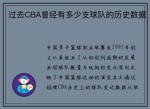 过去CBA曾经有多少支球队的历史数据