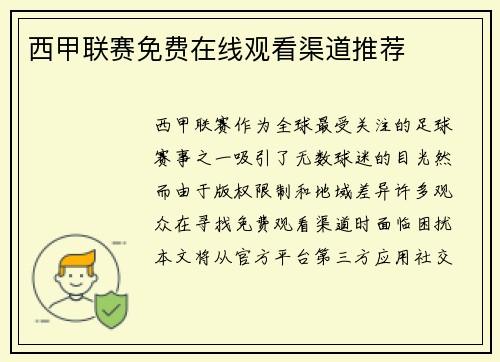 西甲联赛免费在线观看渠道推荐