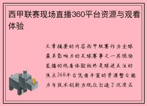 西甲联赛现场直播360平台资源与观看体验