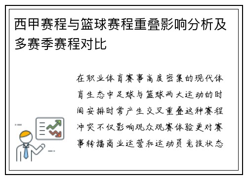 西甲赛程与篮球赛程重叠影响分析及多赛季赛程对比