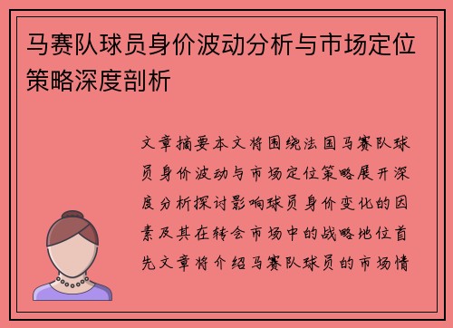 马赛队球员身价波动分析与市场定位策略深度剖析