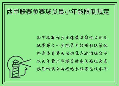 西甲联赛参赛球员最小年龄限制规定