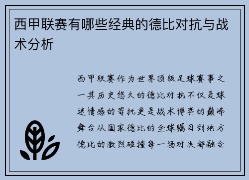 西甲联赛有哪些经典的德比对抗与战术分析