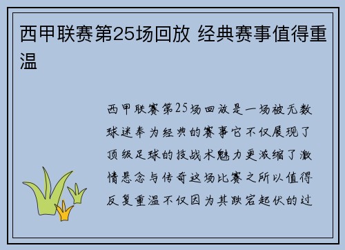 西甲联赛第25场回放 经典赛事值得重温