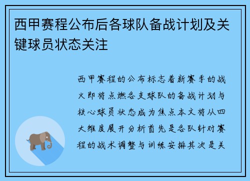 西甲赛程公布后各球队备战计划及关键球员状态关注