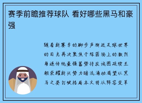 赛季前瞻推荐球队 看好哪些黑马和豪强