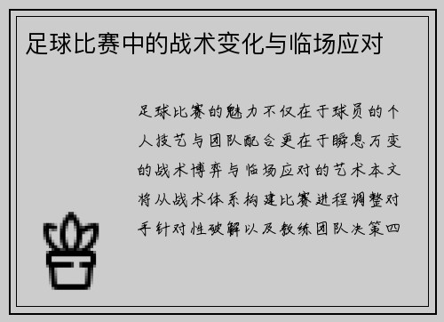 足球比赛中的战术变化与临场应对