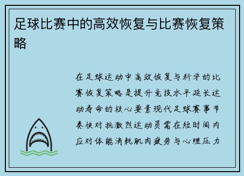 足球比赛中的高效恢复与比赛恢复策略