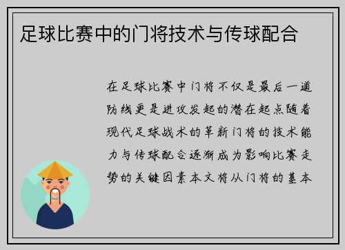 足球比赛中的门将技术与传球配合