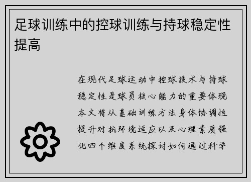 足球训练中的控球训练与持球稳定性提高