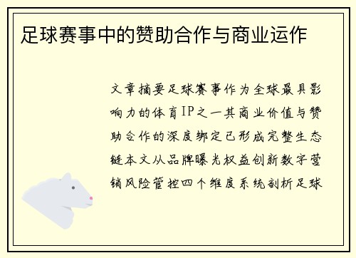 足球赛事中的赞助合作与商业运作