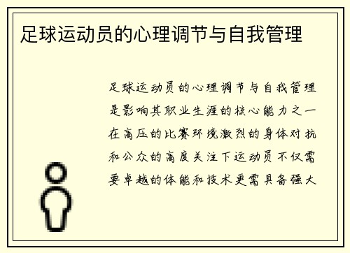 足球运动员的心理调节与自我管理