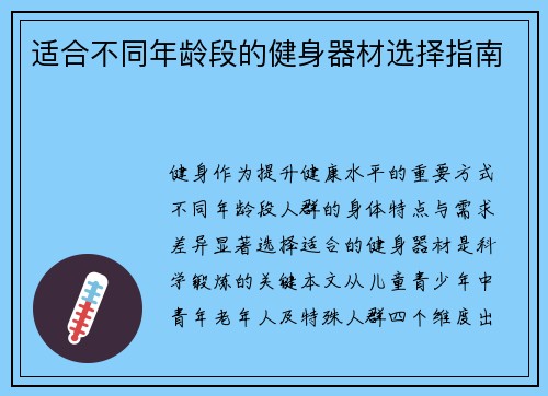 适合不同年龄段的健身器材选择指南