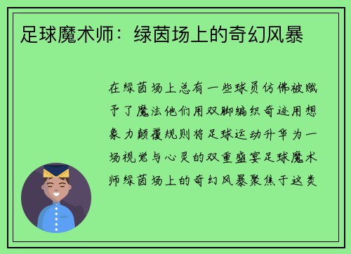足球魔术师：绿茵场上的奇幻风暴