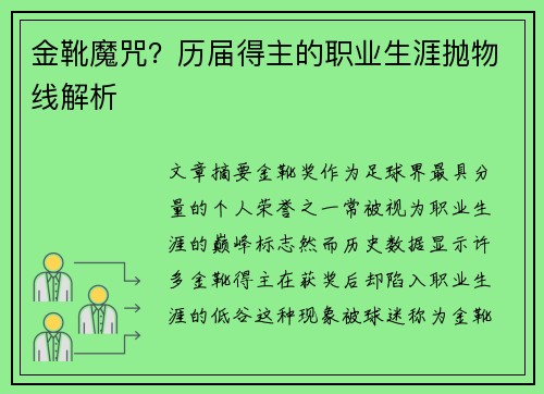 金靴魔咒？历届得主的职业生涯抛物线解析