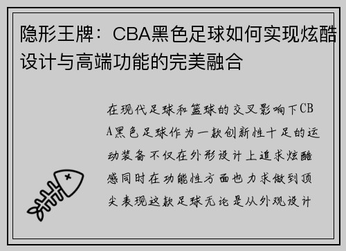 隐形王牌：CBA黑色足球如何实现炫酷设计与高端功能的完美融合
