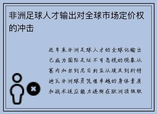 非洲足球人才输出对全球市场定价权的冲击